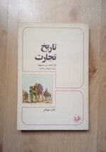 تاریخ تجارت