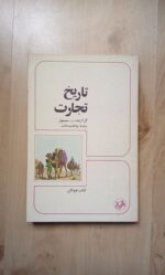 تاریخ تجارت