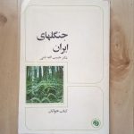 جنگلهای ایران