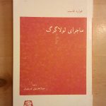 ماجرای لولا گرگ