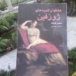 عشقها و اندوه های ژوزفین