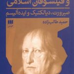 گفتگویی میان هگل و فیلسوفان اسلامی