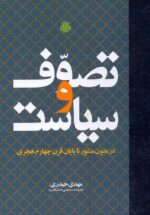 تصوف و سياست در متون منثور تا پايان قرن چهارم هجری مهدی