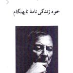 خود زندگی نامه نابهنگام