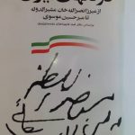 دولتهای ایران از میزان نصرالله خان مشیرالدوله تا میر حسین موسوی بر اساس دفتر ثبت کابینه های نخست وزیری