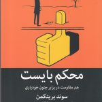 محکم بایست (هنر مقاومت در برابر جنون خودیاری)