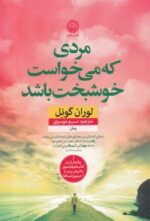 مردی که می خواست که خوشبخت باشد