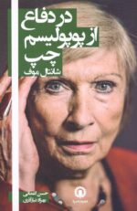 در دفاع از پوپولیسم چپ