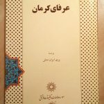 عرفای کرمان