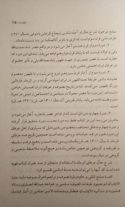 عرفای کرمان - تصویر 4