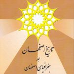 تاریخ اصفهان / مجله جغرافیای اصفهان