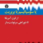 یا سوسیالیسم یا بربریت