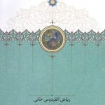ریاض الفردوس خانی