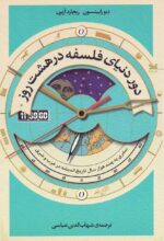 دور دنيای فلسفه در هشت روز / سفری به چند هزار سال تاريخ انديشه در غرب و شرق