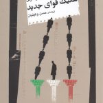 تفکیک قوای جدید