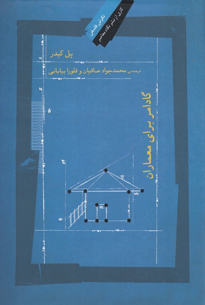 IMG_20200512_102652_750 گادامر برای معماران - تصویر 1