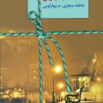 شب چراغ (۲ جلدی)