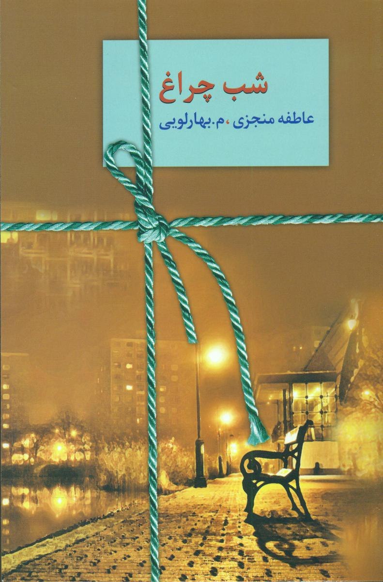IMG_20200512_114300_915 شب چراغ (۲ جلدی) - تصویر 1