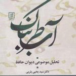 آب طربناک / تحليل موضوعی ديوان حافظ