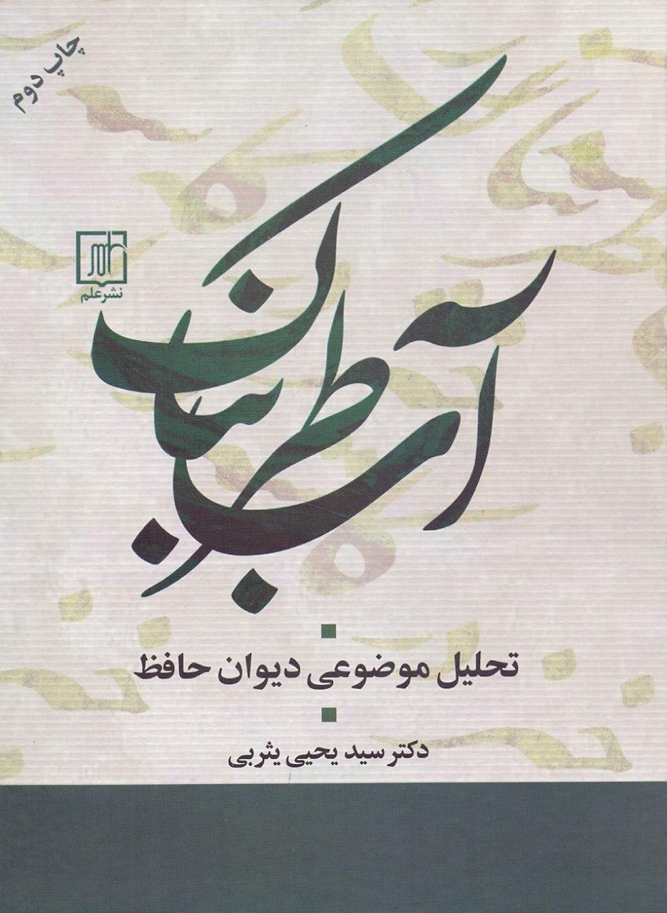 IMG_20200512_122501_406 آب طربناک / تحليل موضوعی ديوان حافظ - تصویر 1