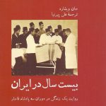 بيست سال در ايران / روايت يک زندگی در دوران سه پادشاه قاجار