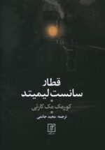 قطار سانست لیمیتد
