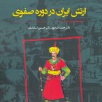 ارتش ایران در دوره صفوی