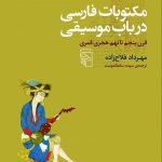 مکتوبات فارسی در باب موسیقی