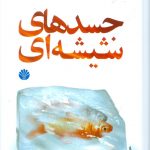 جسدهای شیشه ای