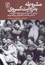 مشروطه به روایت کسروی