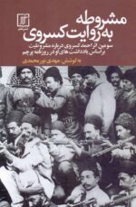 مشروطه به روایت کسروی