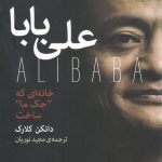 علی بابا: خانه ای که جک ما ساخت
