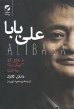 علی بابا: خانه ای که جک ما ساخت