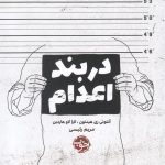 در بند اعدام