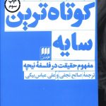 کوتاه ترین سایه (مفهوم حقیقت در فلسفه نیچه)