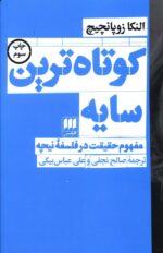 کوتاه ترین سایه (مفهوم حقیقت در فلسفه نیچه)