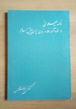 نامه پهلوانی (خودآموز خط و زبان ایران پیش از اسلام)