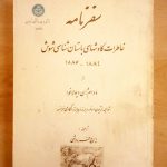 سفرنامه خاطرات کاوشهای باستان شناسی شوش (1886-1884)