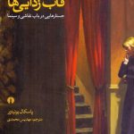 قاب‌زدايی‌ها / جستارهايی در باب نقاشی و سينما