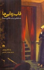 قاب‌زدايی‌ها / جستارهايی در باب نقاشی و سينما