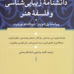 دانشنامه زیبایی شناسی و فلسفه هنر