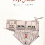 دلبستگی کوتاه