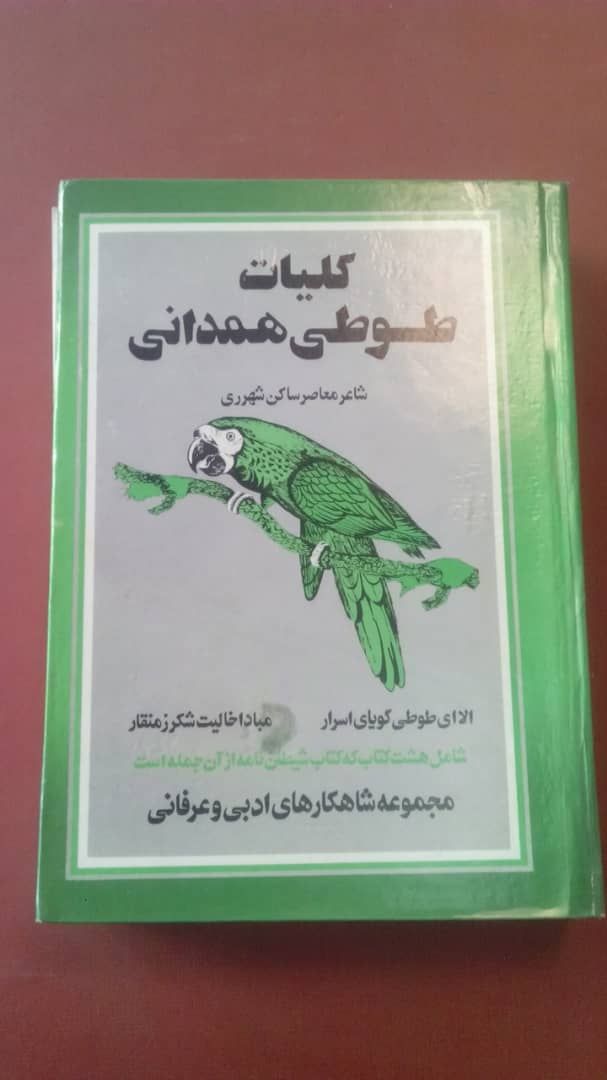 IMG_20200523_175642_508 کلیات طوطی همدانی - تصویر 1