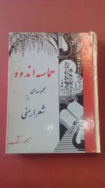 حماسه اندوه
