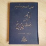 از نادر تا کودتای رضاخان میرپنج