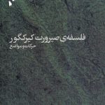 فلسفه صيرورت كيركگور / حركات و مواضع