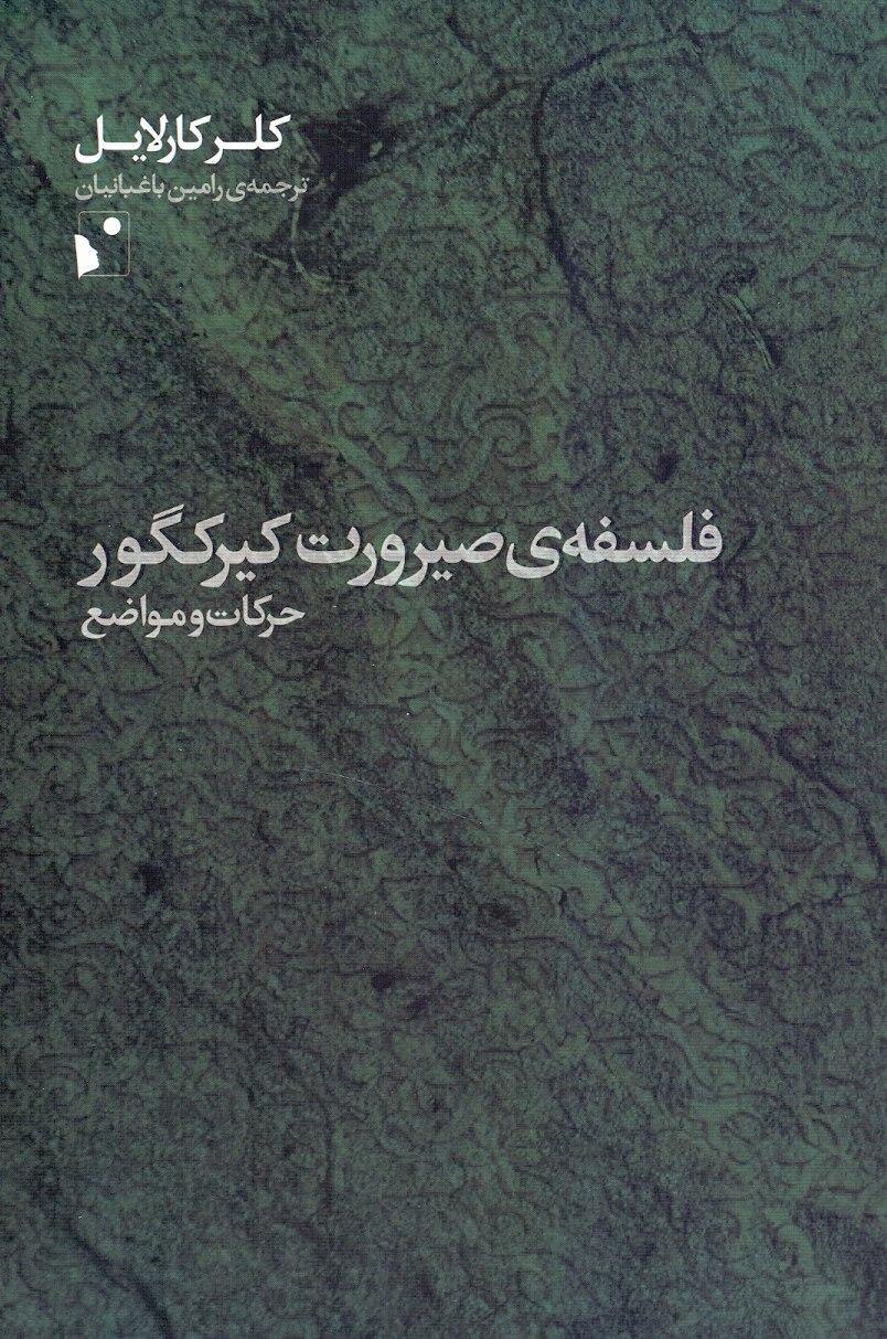IMG_20200526_122550_915 فلسفه صيرورت كيركگور / حركات و مواضع - تصویر 1