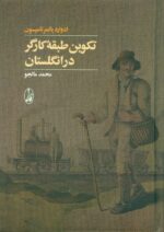 تکوین طبقه کارگر در انگلستان