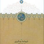 شهنامه چنگیزی
