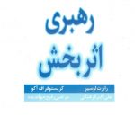رهبری اثربخش